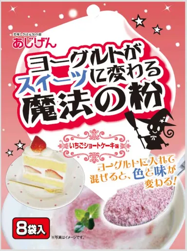 「ヨーグルトがスイーツに変わる魔法の粉」ショートケーキ味