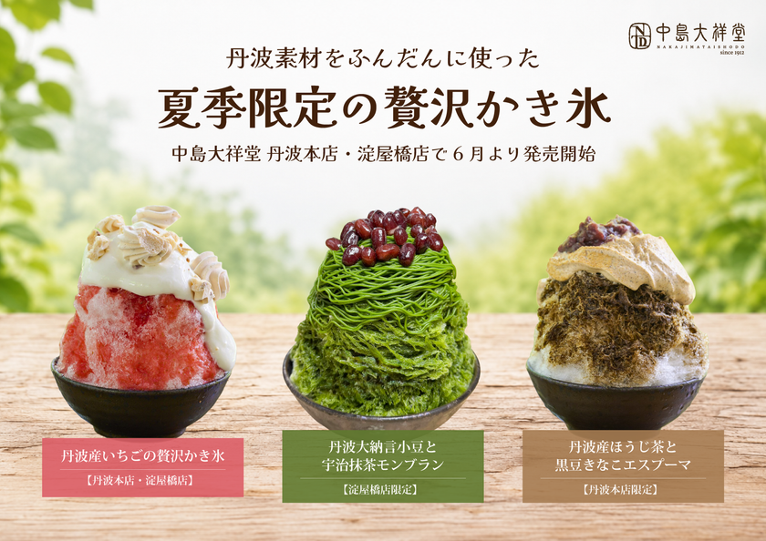 丹波素材をふんだんに使った夏季限定の贅沢かき氷
中島大祥堂 丹波本店・淀屋橋店で6月より販売開始