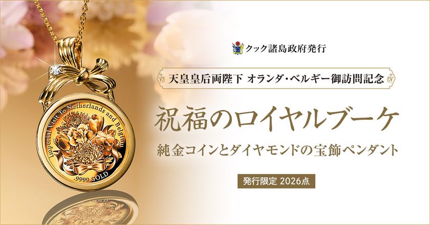 天皇皇后両陛下のオランダ・ベルギー御訪問を慶祝する
純金の記念貨幣を使用したコインペンダントが発売になります。