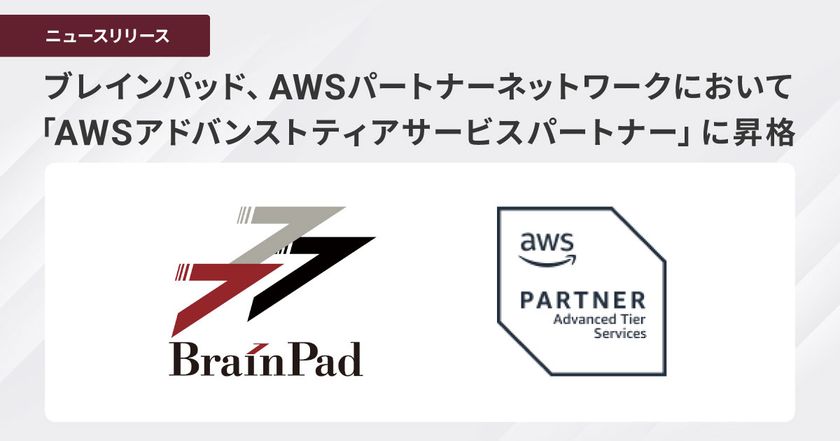 ブレインパッド、AWSパートナーネットワークにおいて
「AWSアドバンストティアサービスパートナー」に昇格
