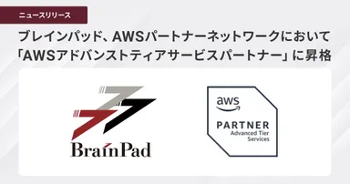 ブレインパッド、AWSパートナーネットワークにおいて「AWSアドバンストティアサービスパートナー」に昇格