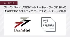 ブレインパッド、AWSパートナーネットワークにおいて「AWSアドバンストティアサービスパートナー」に昇格