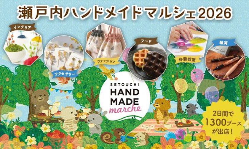合計で約1,300ブースが出店！好奇心が刺激される特別な2日間　
「瀬戸内ハンドメイドマルシェ2026」8/1(土)・8/2(日)開催