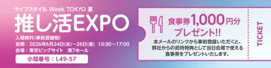 推し活EXPO