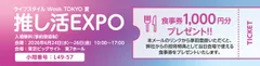 推し活EXPO