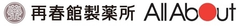 株式会社オールアバウト、株式会社再春館製薬所