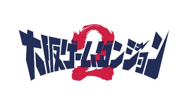大阪ゲームダンジョン2　ロゴ