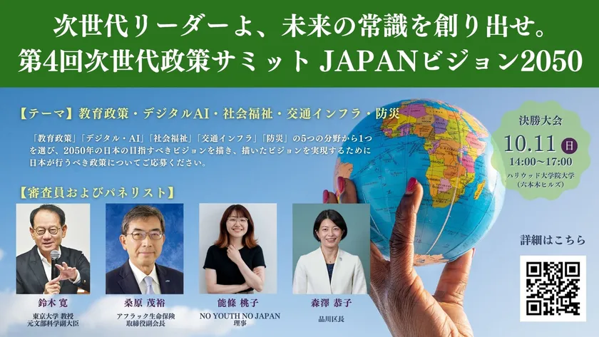 第4回次世代政策サミット概要