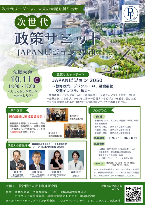 第4回次世代政策サミット 応募用チラシ