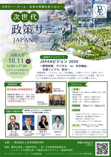 第4回次世代政策サミット 応募用チラシ