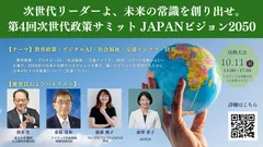 第4回次世代政策サミット概要