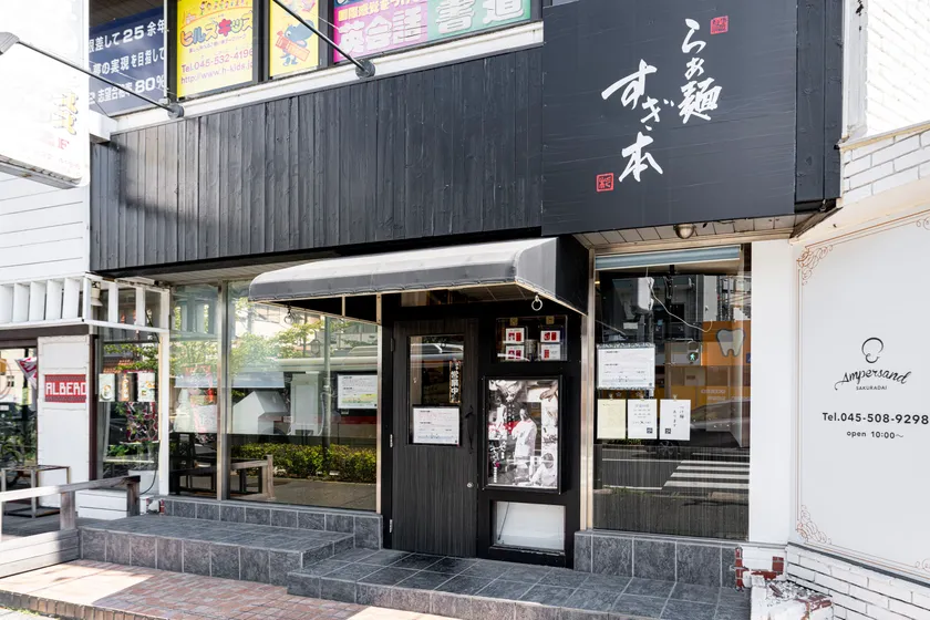 らぁ麺すぎ本 青葉台店