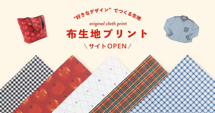 画像を置くだけで総柄デザインを作成可能
印刷通販デジタ、「布生地プリント」の取り扱いを開始
