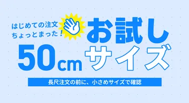 50cmの「お試しサイズ」
