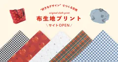 布生地プリントのサイトOPEN
