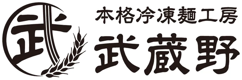 本格冷凍麺工房武蔵野