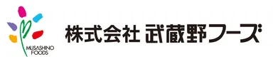 株式会社武蔵野フーズ