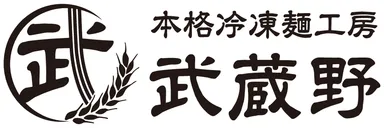 本格冷凍麺工房武蔵野