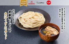 埼玉県三社共同開発「武蔵野うどんと肉汁うどんつゆセット」