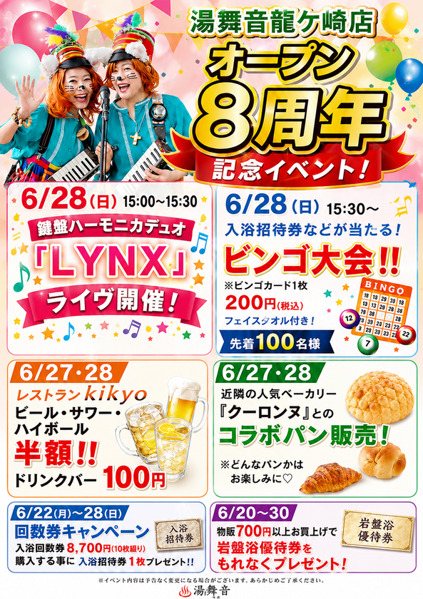 茨城・龍ケ崎の天然温泉「湯舞音 龍ケ崎店」がオープン8周年!
記念イベントを6月20日(土)~30日(火)に開催