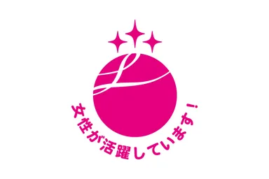 女性活躍推進法に基づく認定マーク「えるぼし(3段階目)」