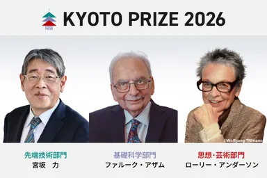 第41回(2026)京都賞受賞者の3名