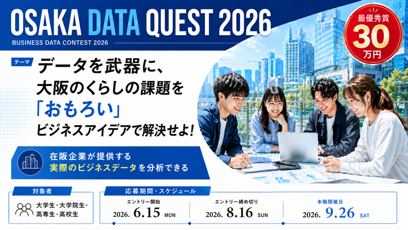 ブレインパッド、大阪公立大学主催の産学官連携の学生向けデータ/AI活用
コンペティション「Osaka Data Quest 2026」に、昨年に続き技術協賛