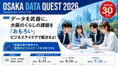 ブレインパッド、大阪公立大学主催の産学官連携の学生向けデータ／AI活用 コンペティション「Osaka Data Quest 2026」に、昨年に続き技術協賛