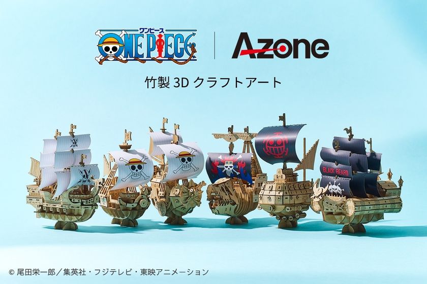 ONE PIECEの海賊船を竹製3Dクラフトで再現
~集めて飾りたくなる「wa-gu-mi」
ONE PIECE 海賊船シリーズ 全6種発売~