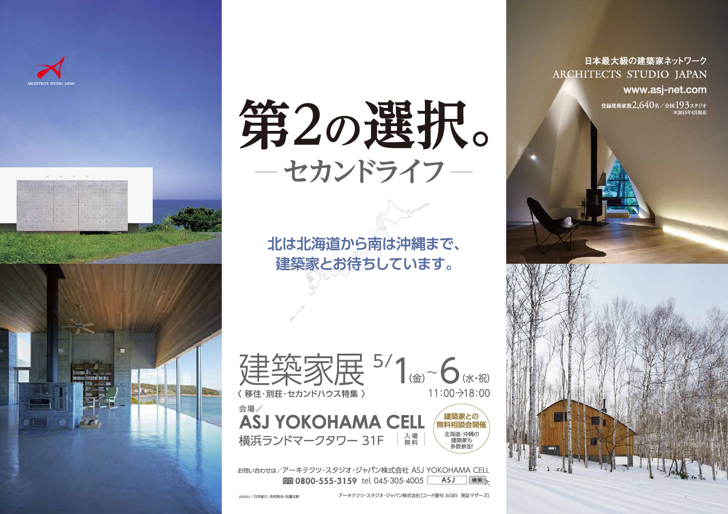 建築家展 移住 別荘 セカンドハウス特集 5月1日 6日 横浜 ランドマークタワーにて開催 アーキテクツ スタジオ ジャパン株式会社のプレスリリース