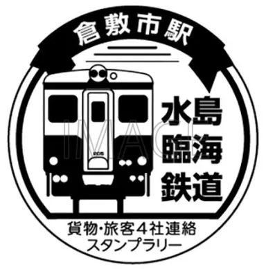 スタンプ 水島臨海鉄道 イメージ