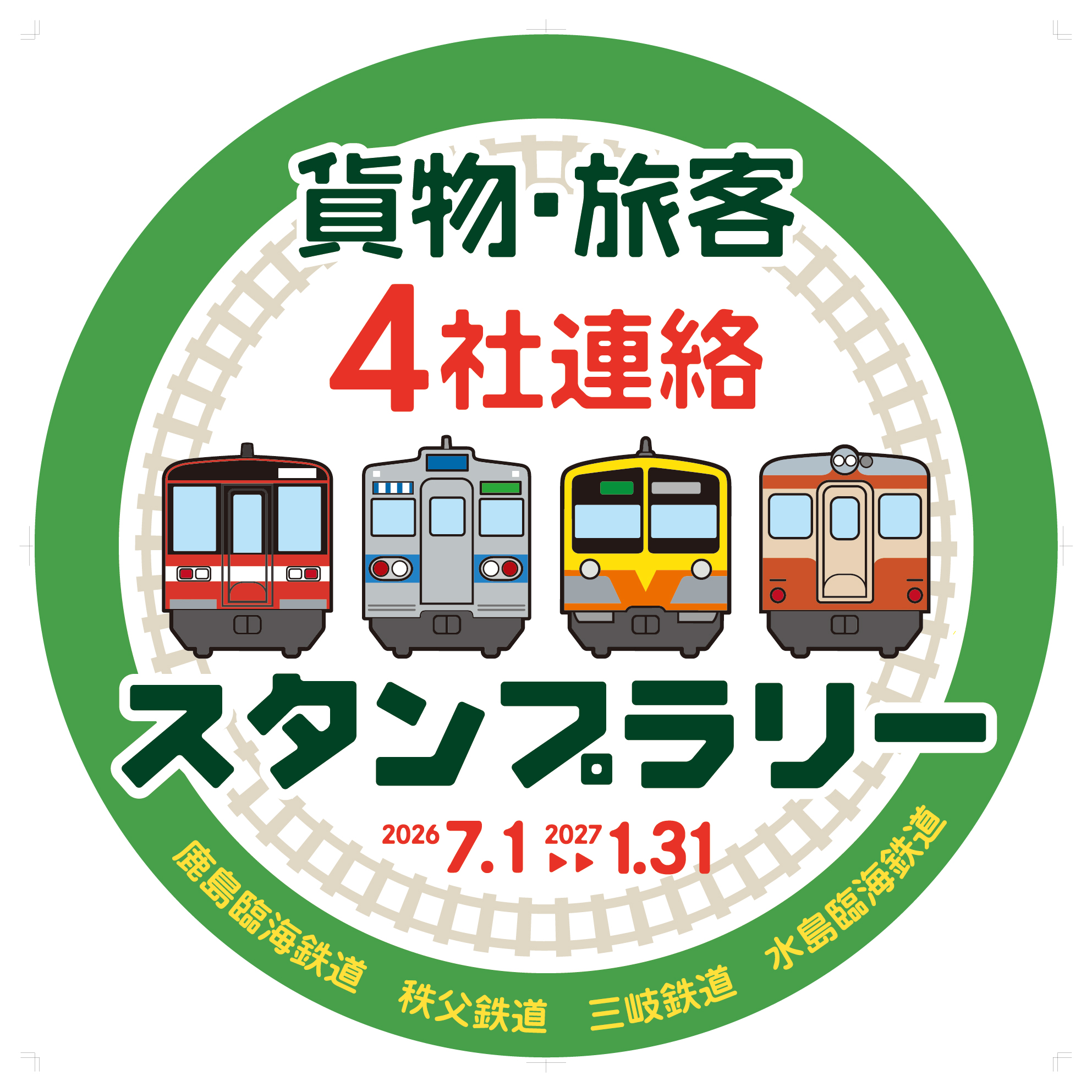 秩父鉄道(埼玉)×鹿島臨海鉄道(茨城)× 三岐鉄道(三重)×水島臨海鉄道