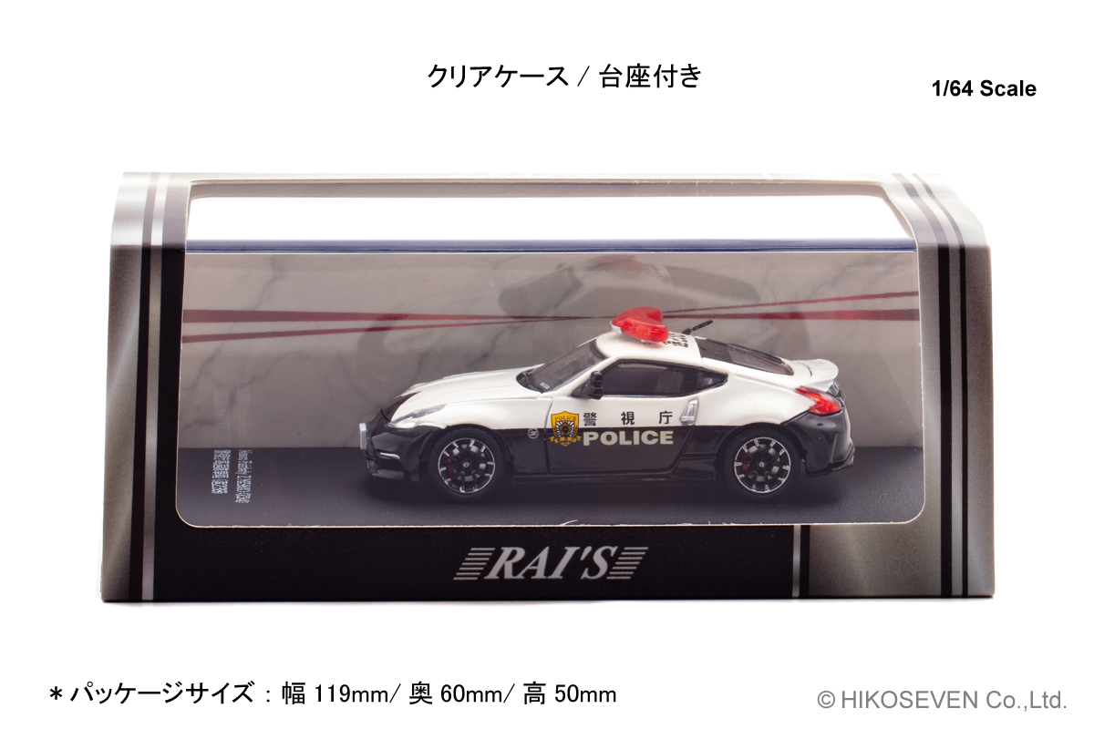 フェアレディZ NISMOの警視庁パトカーが 1/64スケールミニカーで登場