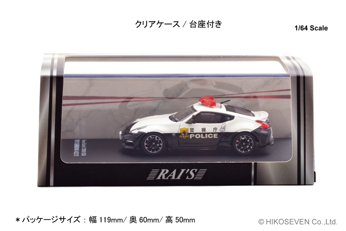フェアレディZ NISMOの警視庁パトカーが 1/64スケールミニカーで登場