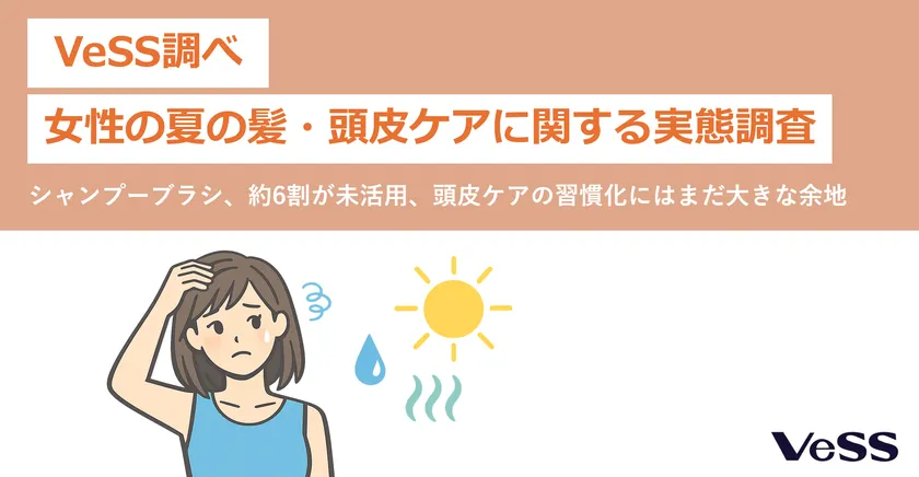 VeSS調べ「女性の夏の髪・頭皮ケアに関する実態調査」