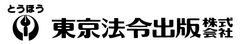 東京法令出版株式会社