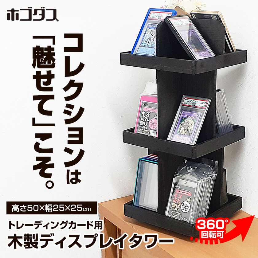 コレクションを「しまう」から「飾って楽しむ」へ
ホゴダスが天然木製360度回転ディスプレイタワー
「TCG-STA05」を発売
