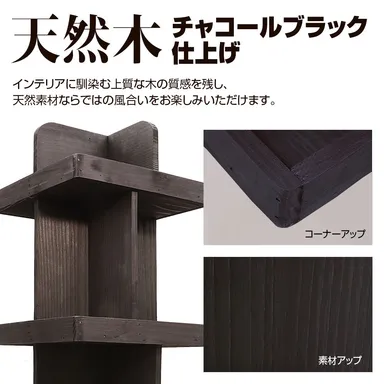 チャコールブラック調の天然木仕上げ