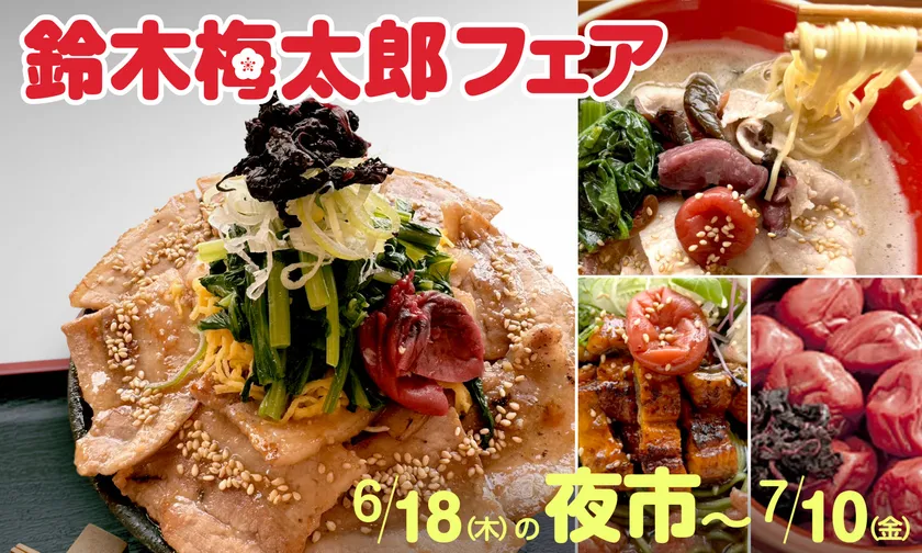 “ビタミンの父”である「鈴木梅太郎フェア」を6月18日(木)17:00の夜市〜7月10日(金)まで開催