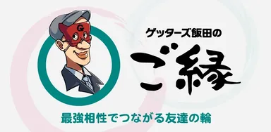 「ゲッターズ飯田のご縁 ～最強相性でつながる友達の輪～」宣伝用画像