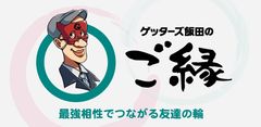 「ゲッターズ飯田のご縁 ～最強相性でつながる友達の輪～」宣伝用画像
