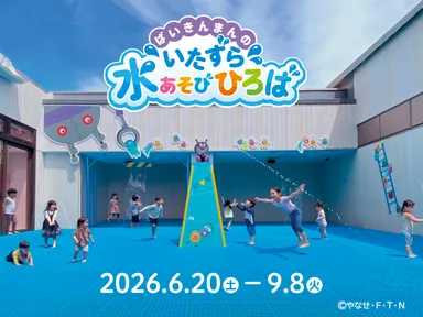 「ばいきんまんのいたずら水あそびひろば」開催中！