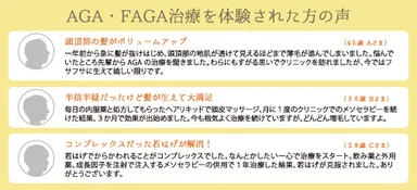 AGA・FAGA治療を体験された方の声