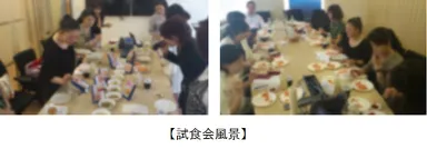 試食会風景