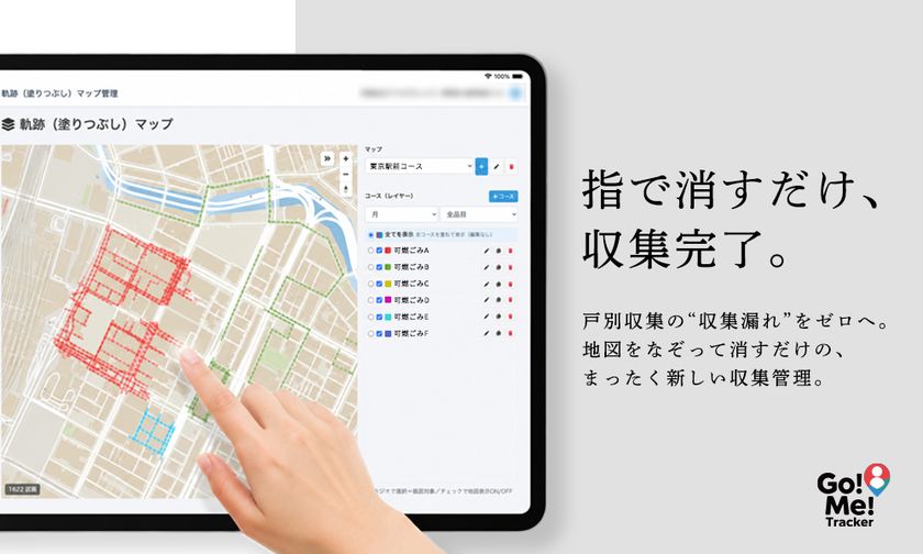 家庭ごみ収集管理システム「Go!Me!Tracker」に
新機能「消すだけルート」が誕生