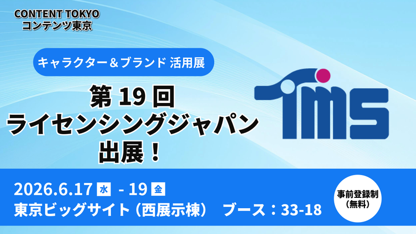 多彩なコンテンツビジネスを展開している
トムス・エンタテインメントが
第19回ライセンシングジャパンに出展!