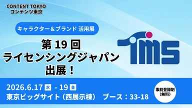 ライセンシングジャパン_トムス出展