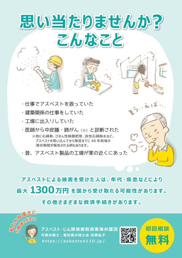 アスベスト(石綿)健康被害についての無料電話相談会
愛知、岐阜、三重の弁護士が名古屋市で2026年6月20日開催