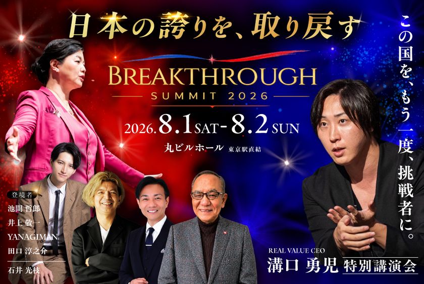 田口淳之介氏、溝口勇児氏、池間哲郎氏ら登壇　
現代日本人の「自信のなさ」の根源に迫る
「BREAKTHROUGH SUMMIT 2026」開催