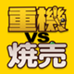 重機vs焼売事務局のロゴ